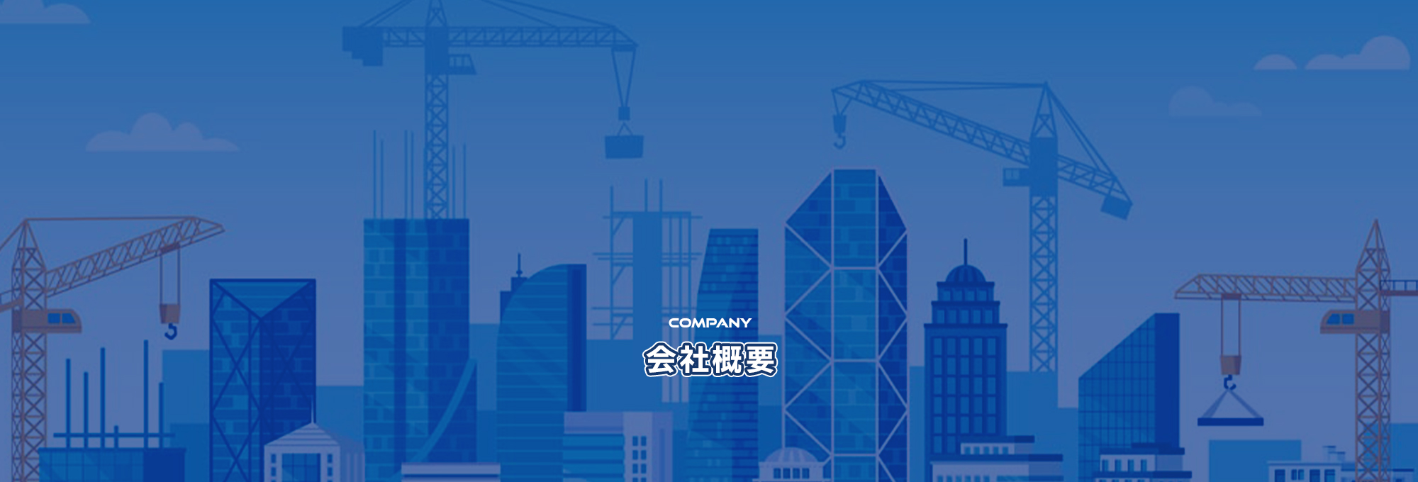 会社概要