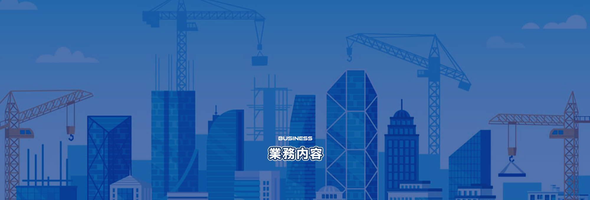 業務内容
