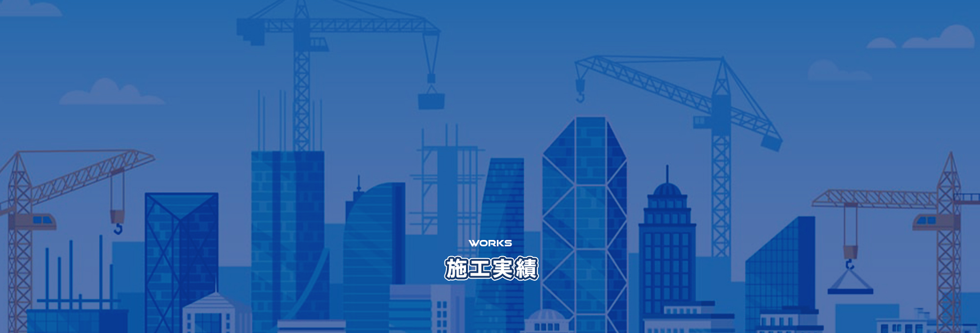 施工実績
