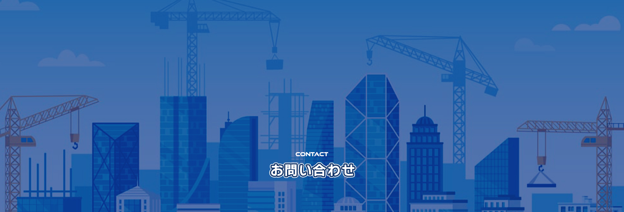お問い合わせ